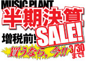 半期決算SALE! 2014 3/1-3/30にて開催!! 半期決算SALE! 2014 3/1-3/30にて開催!!