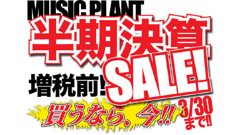 半期決算SALE! 2014 3/1-3/30にて開催! 半期決算SALE! 2014 3/1-3/30にて開催!