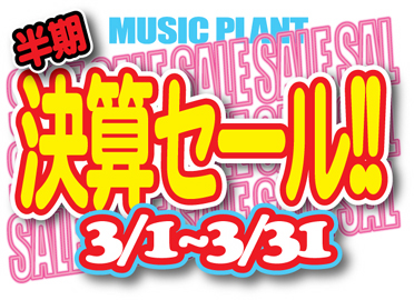 半期に一度の決算セール!
いつもチェックしていた『アレ』もここぞとばかりに決算プライス!
待ってましたの1点モノはもちろん、春の新商品もゾクゾク入荷中!
3月のミュージックプラントをお見逃しなく! 決算セール 20158