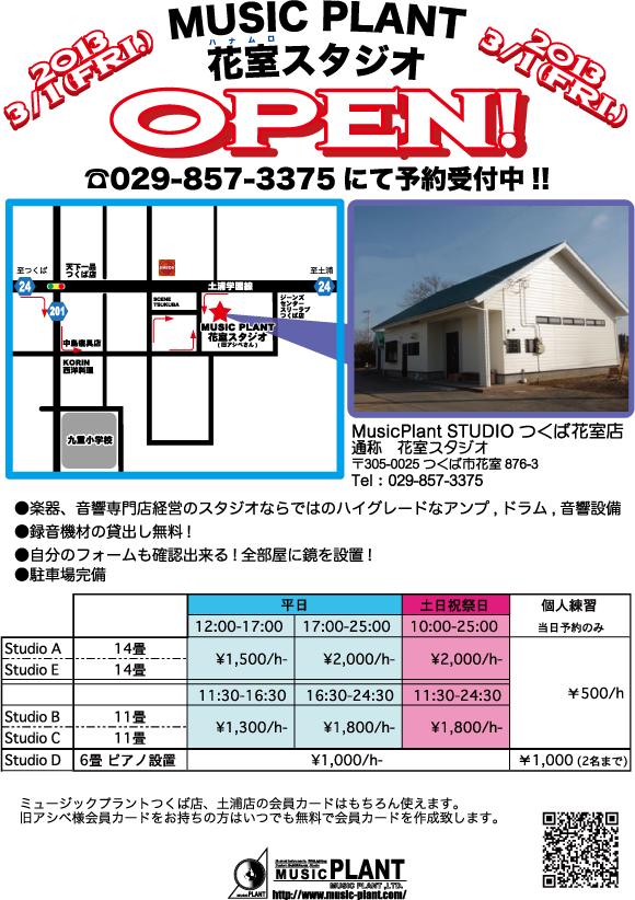 花室スタジオ！新規オープン！