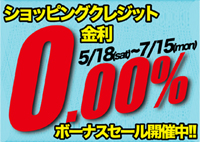 ボーナスセール 5/18-7/15 期間中は合計\100,000-以上のクレジット金利が0.00%!!