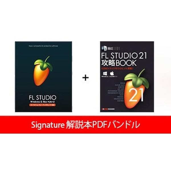 IMAGE LINE-DAW
FL STUDIO 21 Signature 解説本PDFバンドル