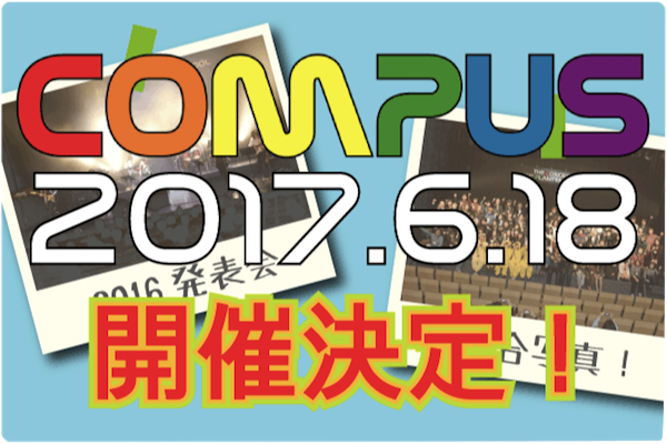 2017COMPUSバナー