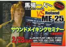馬場一人vs. Roland ME-25 サウンドメイキングセミナー
