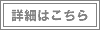 詳細はこちら