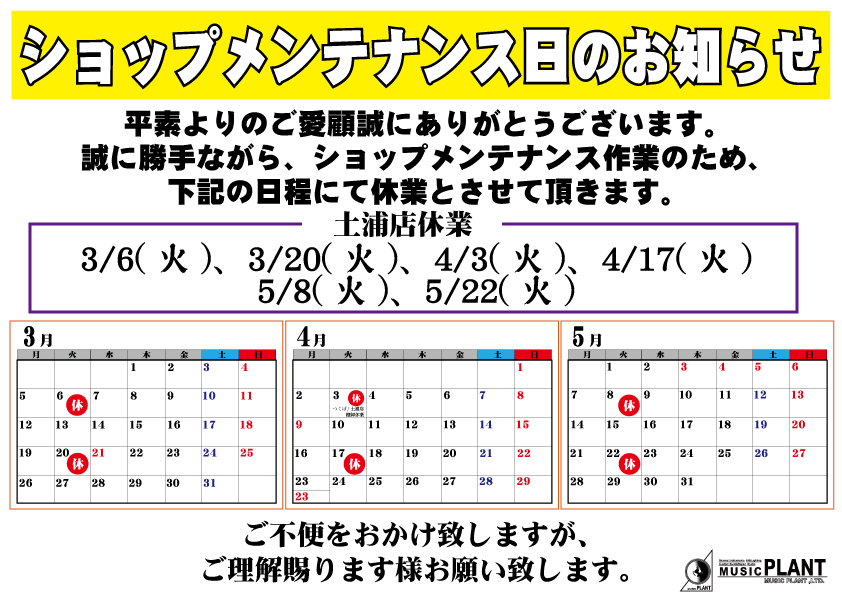 メンテナンス日