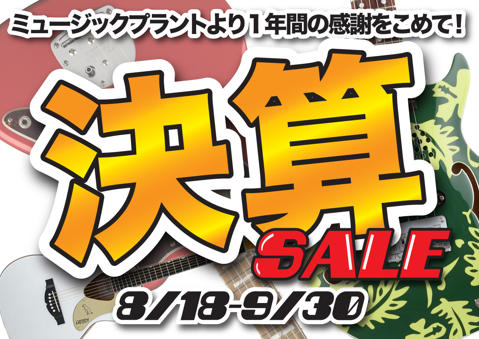 2018決算セール 2018決算セール