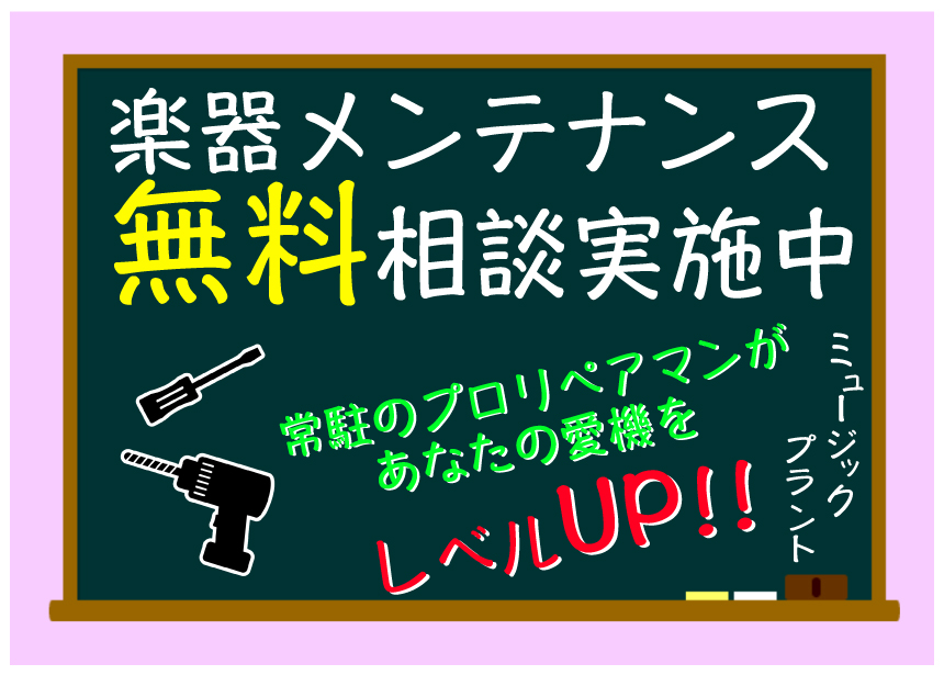 メンテナンス診断無料