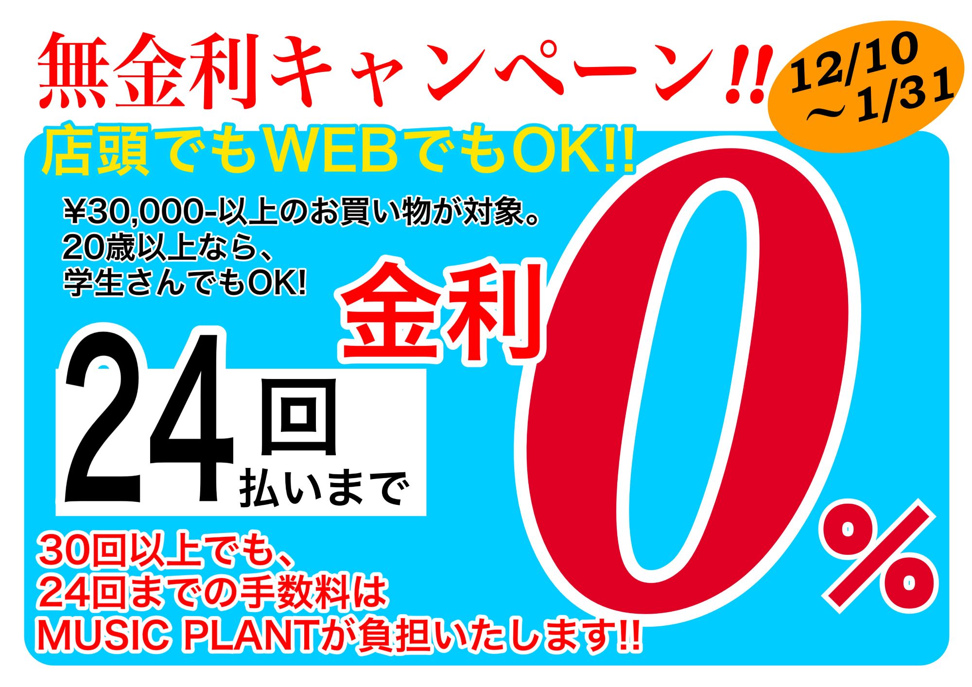 0%金利キャンペーン 0%金利キャンペーン
