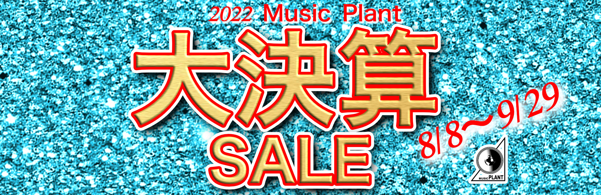 2022 Music Plant 大決算SALE 8/8-9/29 2022 Music Plant 大決算SALE 8/8-9/29