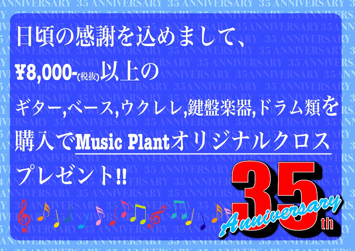 MUSIC PLANT 35th オリジナルロゴ高級クロス・プレゼント中！