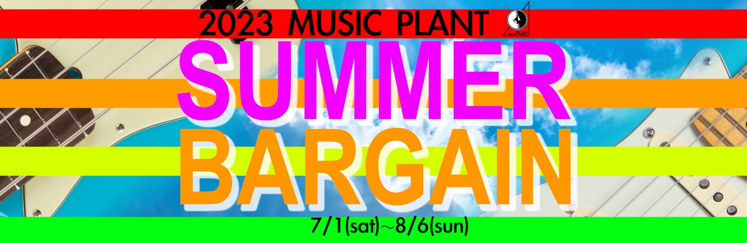 2023 MUSIC PLANT SUMMER BARGAIN 7/1〜8/6