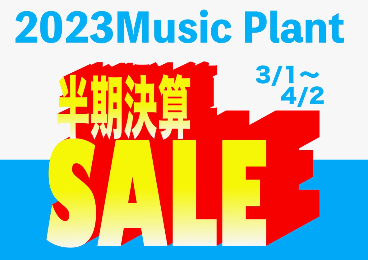 2023 Music Plant 半期決算SALE 3/1〜4/2
