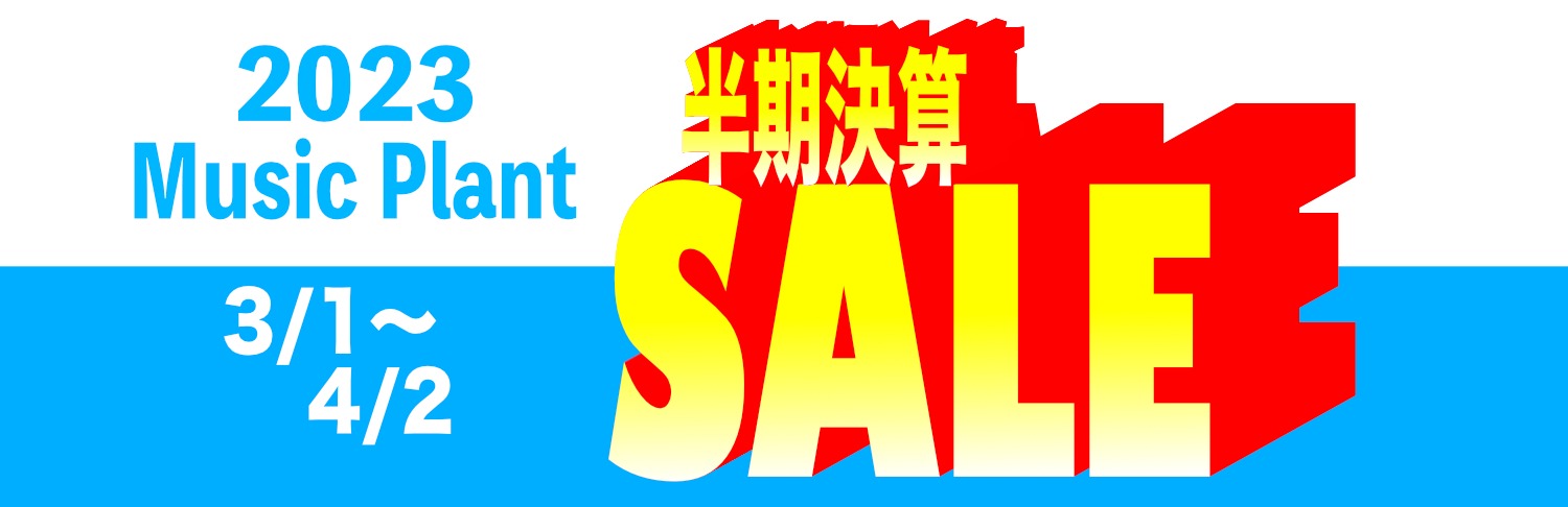 2023 Music Plant 半期決算SALE 3/1〜4/2 2023 Music Plant 半期決算SALE 3/1〜4/2