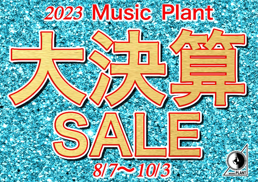 2023 Music Plant 大決算 SALE 8/7〜10/3