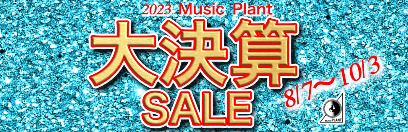 2023 Music Plant 大決算 SALE 8/7〜10/3