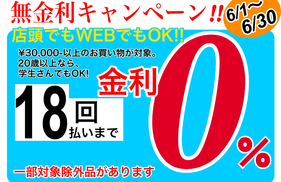 無金利キャンペーン