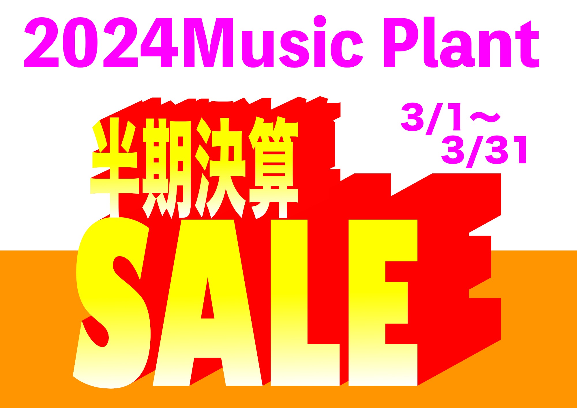 2024 Music Plant 半期決算SALE　3/1〜3/31