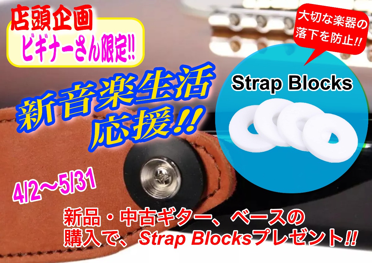 ストラップブロックプレゼント