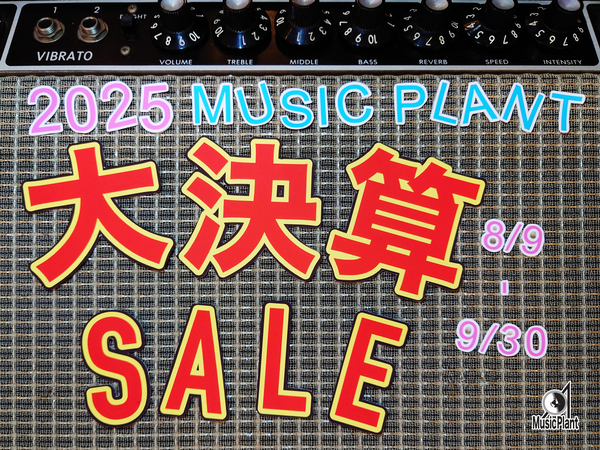 2025 MUSIC PLANT 大決算SALE 8/9〜9/30