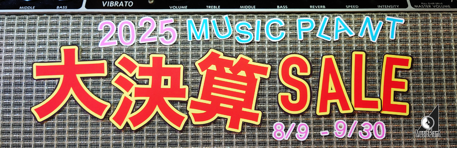 2025 MUSIC PLANT 大決算SALE 8/9〜9/30