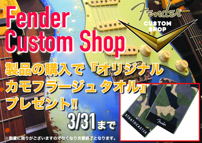 Fender Custom Shop製品購入でオリジナルカモフラージュタオルプレゼント！