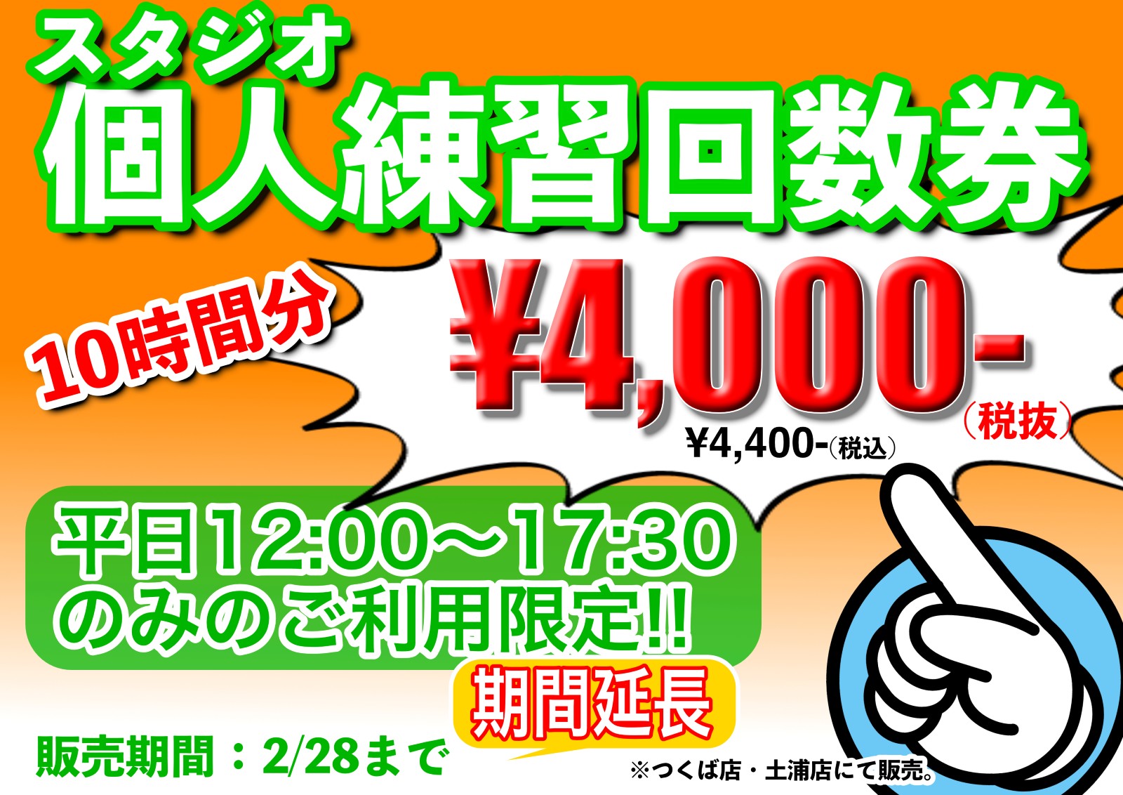 ご好評につき延長！スタジオ個人練習回数券 2026販売中！