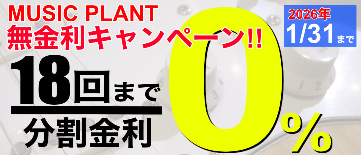 分割金利0%キャンペーン