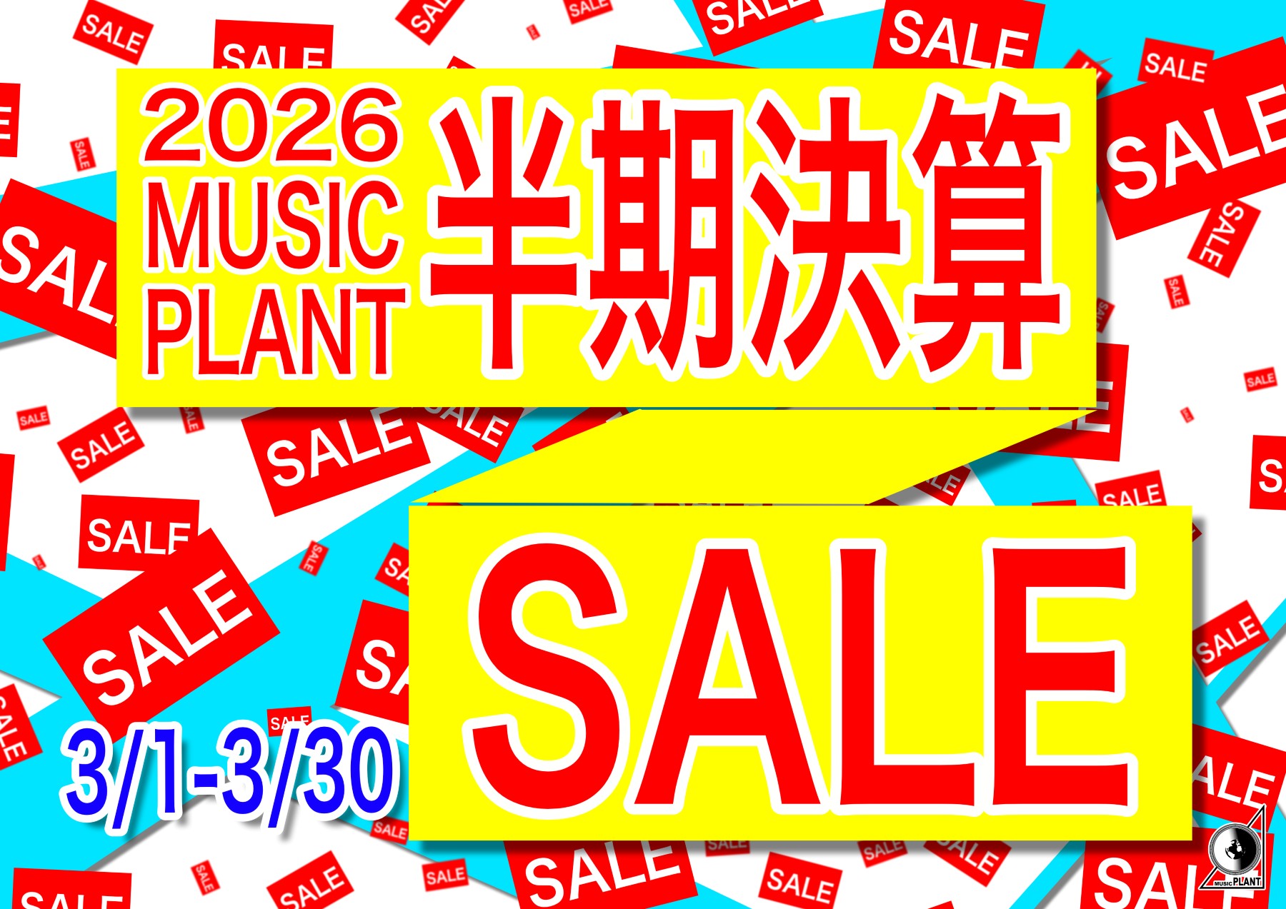 2026 MUSIC PLANT 半期決算 SALE  3/1〜3/30