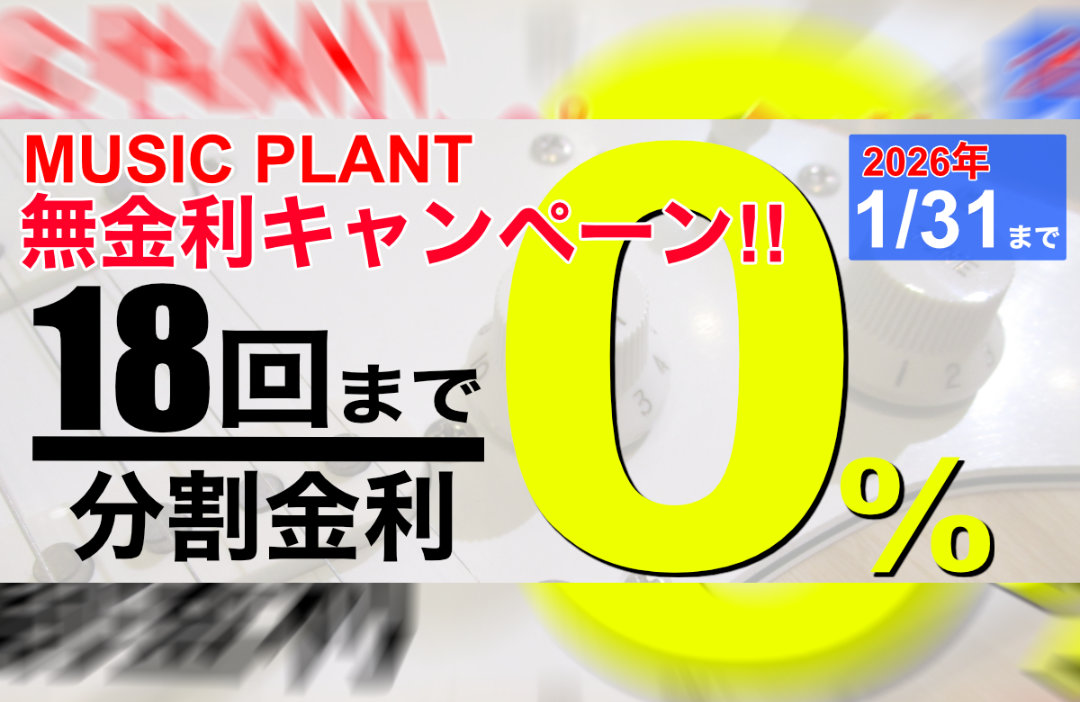 無金利キャンペーン