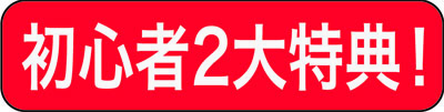 初心者向けアイテム一覧