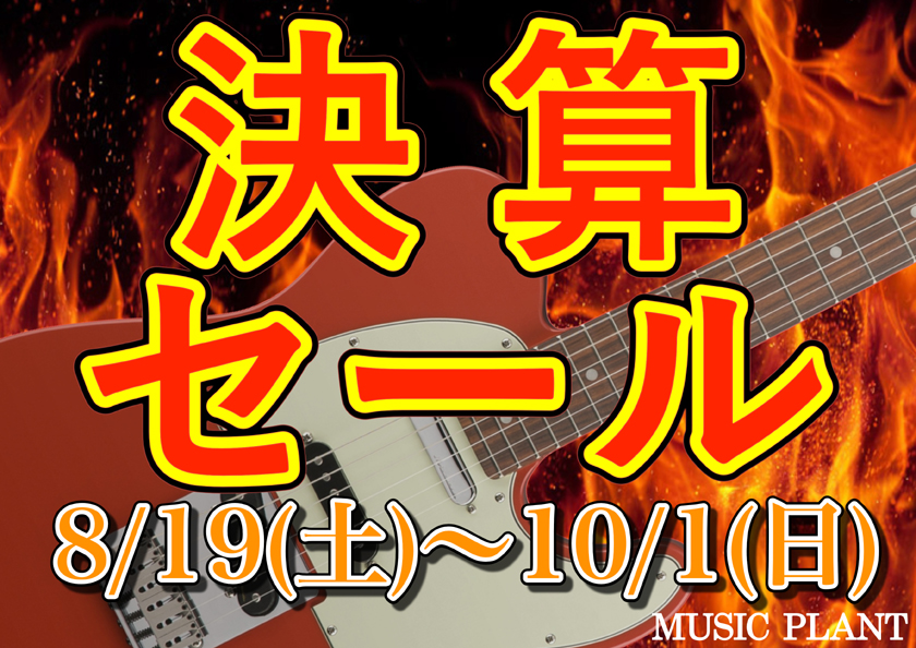 決算セール 2017 8/19 - 10/1 決算セール 2017 8/19 - 10/1
