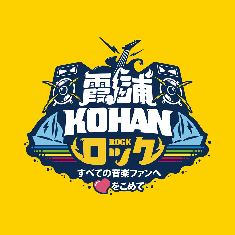 霞ヶ浦KOHANロック