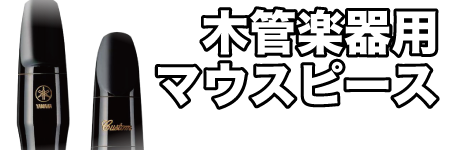 木管楽器用マウスピース