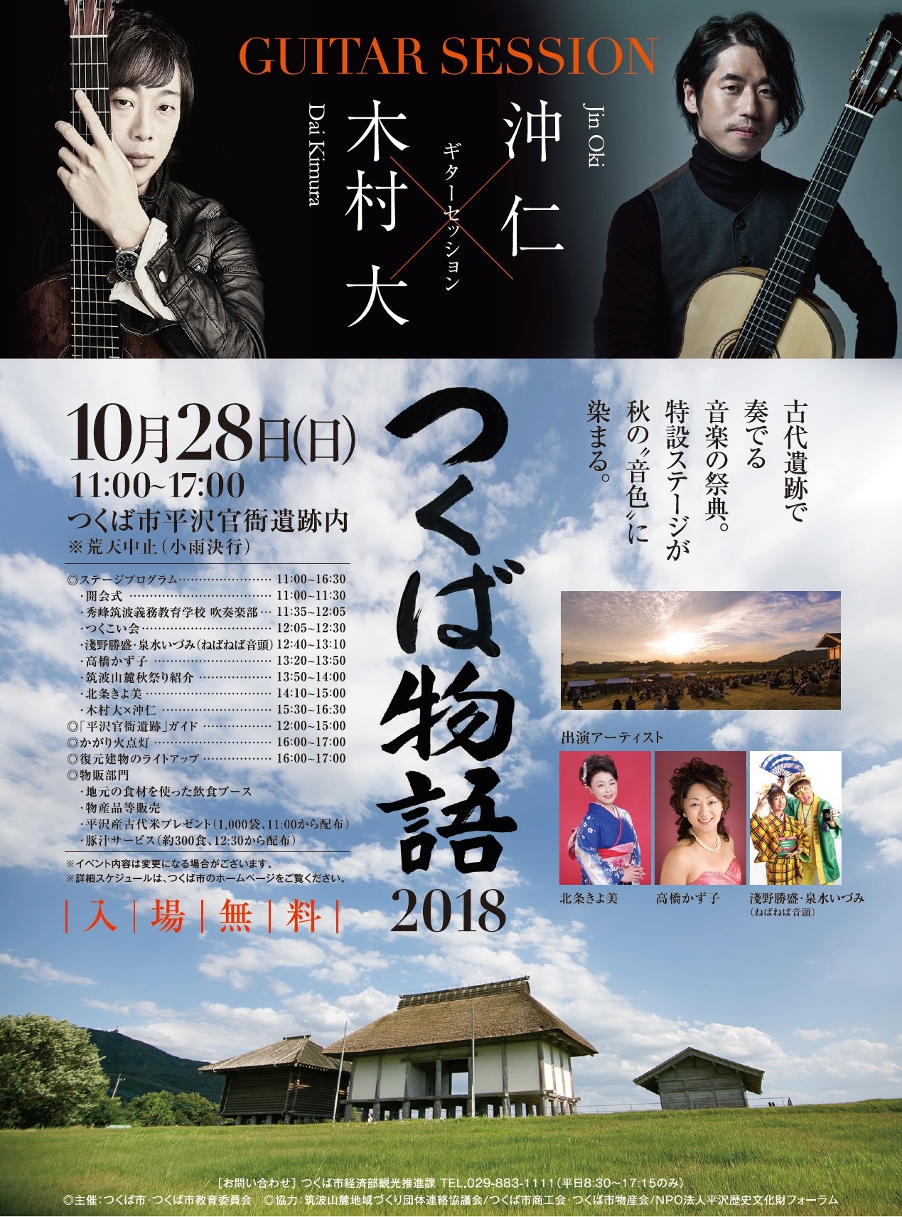 10/28 開催!! つくば物語2018