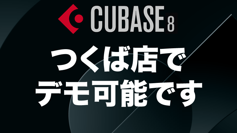 Steinberg Cubaseつくば店にてデモ可能です!