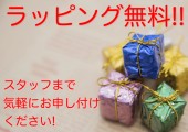 ラッピング無料