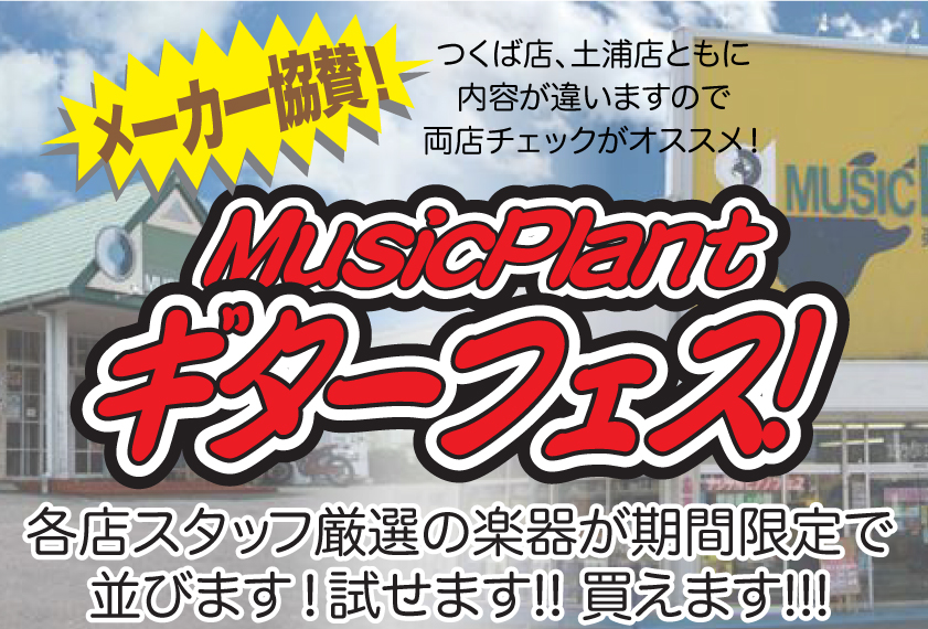 Music Plant ギターフェス!