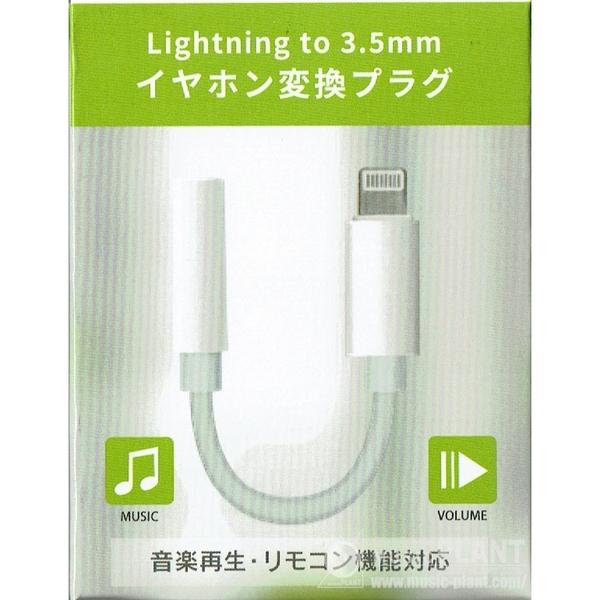 --Lightning-3.5mm変換プラグLTE-WH