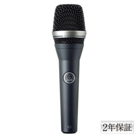 AKG-コンデンサー型ボーカル用マイクロフォンC5