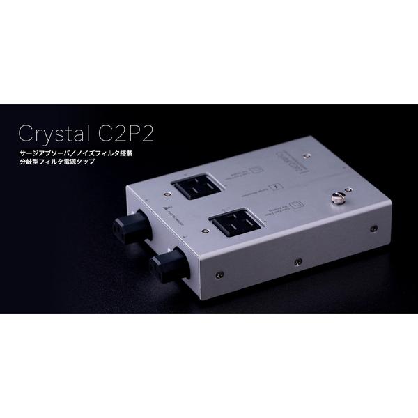 KOJO TECHNOLOGY-サージアブソーバ(雷対策)/ノイズフィルタ搭載 分岐型電源タップ
Crystal C2P2
