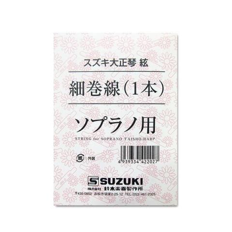 SUZUKI

大正琴ソプラノ細巻線