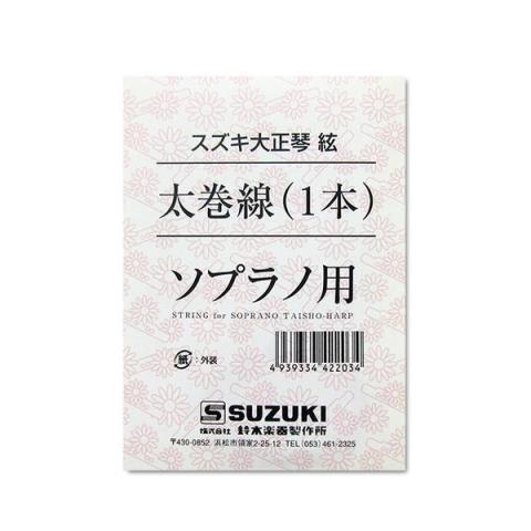 SUZUKI-大正琴バラ弦大正琴ソプラノ太巻線