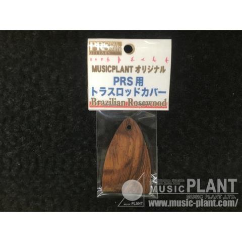 MUSIC PLANT-トラスロッドカバーfor PRSBrazilian Rosewood