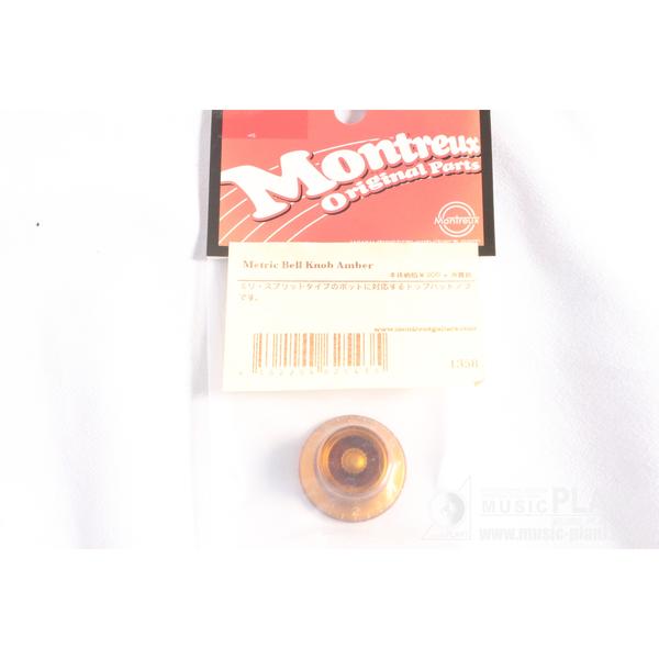 Montreux-コントロールノブ1358 Metric Bell Knob Amber